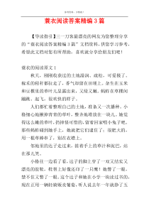 蓑衣阅读答案精编3篇