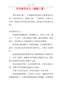 乡村春色作文（精编5篇）