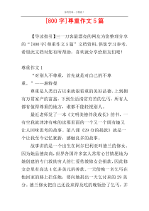 [800字]尊重作文5篇