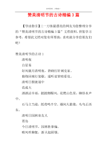 赞美清明节的古诗精编3篇