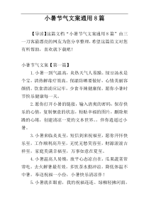 小暑节气文案通用8篇