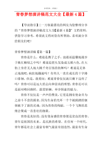 青春梦想演讲稿范文大全【最新4篇】