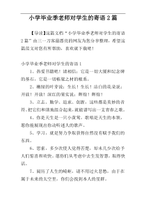 小学毕业季老师对学生的寄语2篇