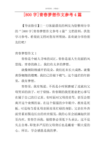 [800字]青春梦想作文参考4篇