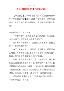 冬日暖阳作文【范例5篇】