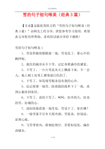 雪的句子短句唯美（经典3篇）