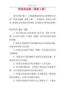 班委竞选稿（最新4篇）