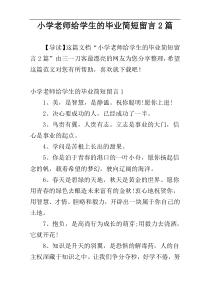 小学老师给学生的毕业简短留言2篇