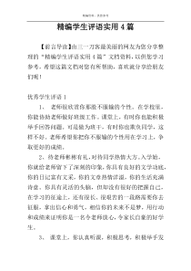 精编学生评语实用4篇