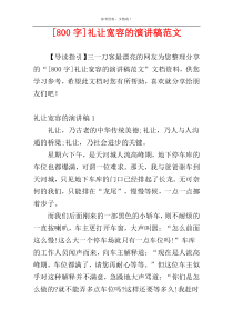 [800字]礼让宽容的演讲稿范文