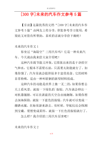 [300字]未来的汽车作文参考5篇