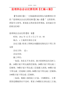 监理例会会议纪要范例【汇编4篇】