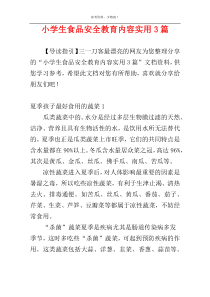 小学生食品安全教育内容实用3篇