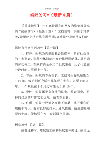 蚂蚁的习-（最新4篇）