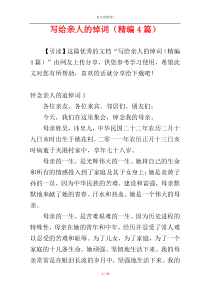 写给亲人的悼词（精编4篇）