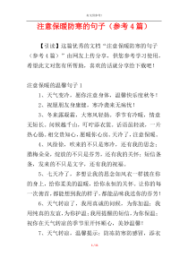 注意保暖防寒的句子（参考4篇）