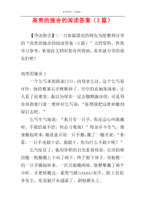 高贵的施舍的阅读答案（3篇）