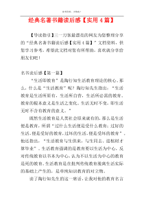 经典名著书籍读后感【实用4篇】