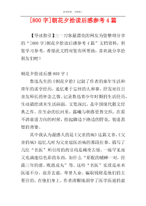 [800字]朝花夕拾读后感参考4篇