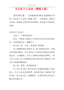礼仪队个人总结（精编5篇）