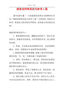 感谢老师唯美短句参考4篇