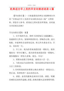 经典适合早上发的早安问候语语录4篇