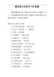 歇后语大全初中100条篇