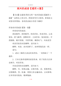 高兴的成语【通用4篇】