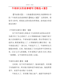 牛郎织女的故事缩写【精选4篇】