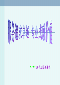 新员工入职培训讲义