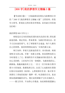 [800字]我的梦想作文精编3篇