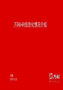 万科HR信息系统介绍