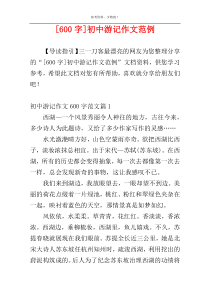 [600字]初中游记作文范例