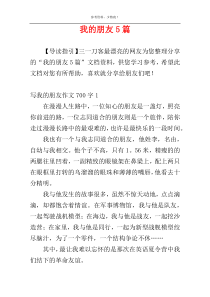 我的朋友5篇