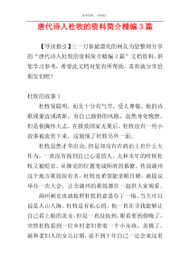 唐代诗人杜牧的资料简介精编3篇