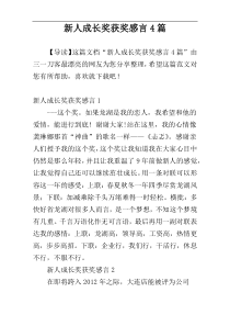 新人成长奖获奖感言4篇