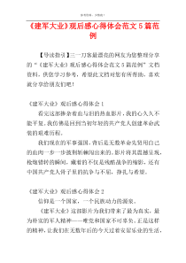 《建军大业》观后感心得体会范文5篇范例