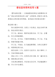 普法宣传资料实用4篇