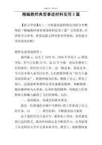 精编教师典型事迹材料实用3篇