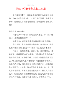 [600字]春节作文初二5篇