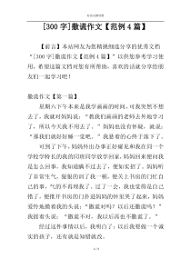[300字]撒谎作文【范例4篇】