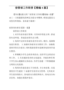 宿管部工作职责【精编4篇】