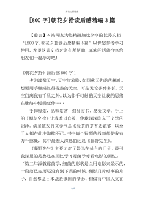 [800字]朝花夕拾读后感精编3篇