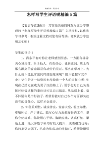 怎样写学生评语呢精编5篇