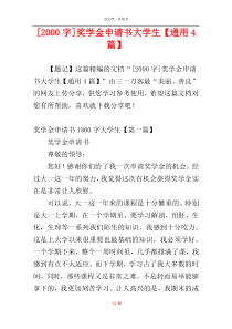 [2000字]奖学金申请书大学生【通用4篇】