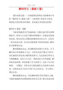 瞬间作文（最新5篇）