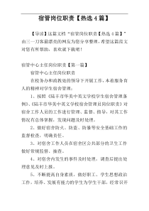 宿管岗位职责【热选4篇】