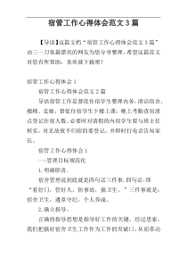 宿管工作心得体会范文3篇