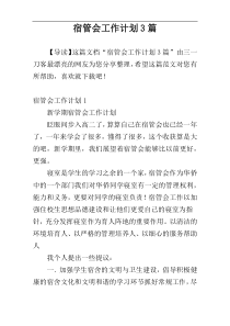 宿管会工作计划3篇