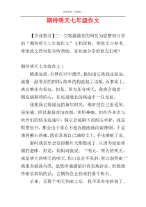 期待明天七年级作文